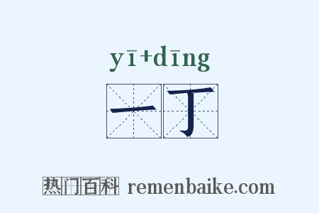 一丁是什么意思的图片